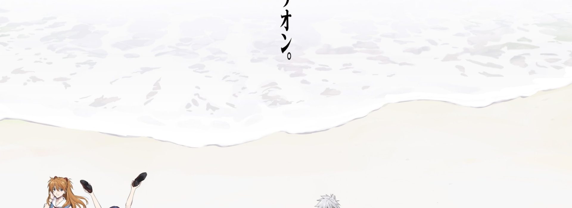 Evangelion:3.0+1.01 Thrice Upon A Time